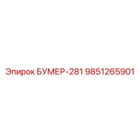9851265901 БУМЕР-281 Epiroc