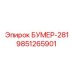 9851265901 БУМЕР-281 Epiroc