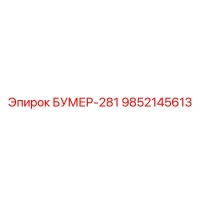 9852145613 БУМЕР-281 Epiroc
