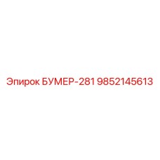 9852145613 БУМЕР-281 Epiroc