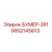 9852145613 БУМЕР-281 Epiroc