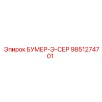 9851274701 БУМЕР-Э-СЕР Epiroc