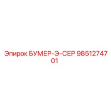 9851274701 БУМЕР-Э-СЕР Epiroc