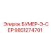 9851274701 БУМЕР-Э-СЕР Epiroc
