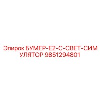 9851294801 БУМЕР-E2-C-СВЕТ-СИМУЛЯТОР Epiroc