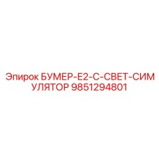 9851294801 БУМЕР-E2-C-СВЕТ-СИМУЛЯТОР Epiroc