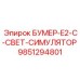 9851294801 БУМЕР-E2-C-СВЕТ-СИМУЛЯТОР Epiroc