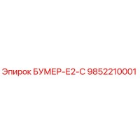 9852210001 БУМЕР-Е2-С Epiroc