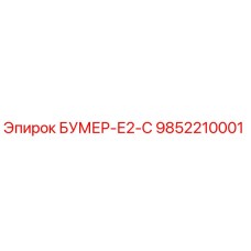 9852210001 БУМЕР-Е2-С Epiroc