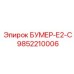 9852210006 БУМЕР-Е2-С Epiroc