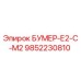 9852230810 БУМЕР-Е2-С-М2 Epiroc