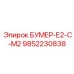 9852230838 БУМЕР-Е2-С-М2 Epiroc