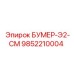 9852210004 БУМЕР-Э2-СМ Epiroc