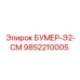 9852210005 БУМЕР-Э2-СМ Epiroc