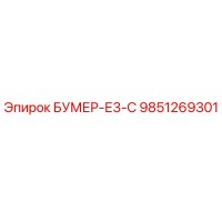9851269301 БУМЕР-Е3-С Epiroc