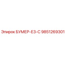 9851269301 БУМЕР-Е3-С Epiroc