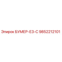 9852212101 БУМЕР-Е3-С (Epiroc)