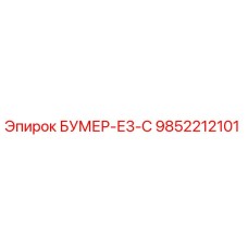 9852212101 БУМЕР-Е3-С (Epiroc)