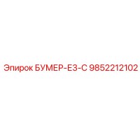 9852212102 БУМЕР-Е3-С (Epiroc)