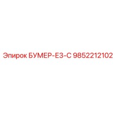 9852212102 БУМЕР-Е3-С (Epiroc)