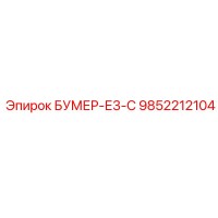 9852212104 БУМЕР-Е3-С (Epiroc)