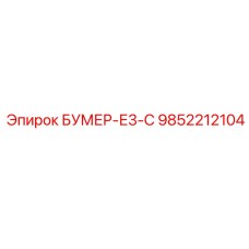 9852212104 БУМЕР-Е3-С (Epiroc)