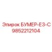 9852212104 БУМЕР-Е3-С (Epiroc)
