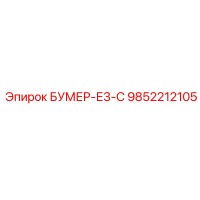 9852212105 БУМЕР-Е3-С (Epiroc)