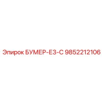 9852212106 БУМЕР-Е3-С (Epiroc)