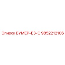 9852212106 БУМЕР-Е3-С (Epiroc)