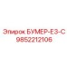 9852212106 БУМЕР-Е3-С (Epiroc)