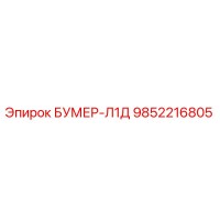 9852216805 БУМЕР-Л1Д Epiroc