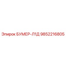 9852216805 БУМЕР-Л1Д Epiroc