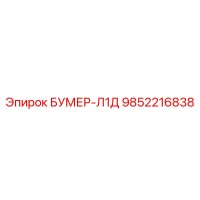 9852216838 БУМЕР-Л1Д Epiroc