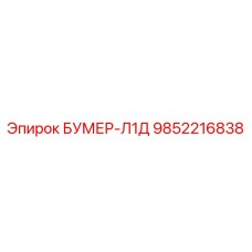 9852216838 БУМЕР-Л1Д Epiroc