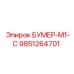 9851264701 БУМЕР-М1-С Epiroc