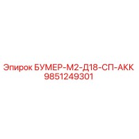 9851249301 БУМЕР-М2-Д18-СП-АКК Epiroc