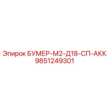 9851249301 БУМЕР-М2-Д18-СП-АКК Epiroc