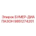 9851274201 БУМЕР-ДИАПАЗОН Epiroc