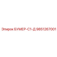 9851267001 БУМЕР-С1-Д Epiroc