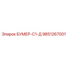 9851267001 БУМЕР-С1-Д Epiroc