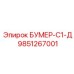 9851267001 БУМЕР-С1-Д Epiroc