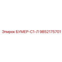 9852175701 БУМЕР-С1-Л Epiroc