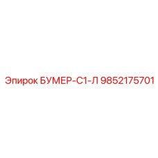 9852175701 БУМЕР-С1-Л Epiroc
