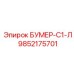 9852175701 БУМЕР-С1-Л Epiroc