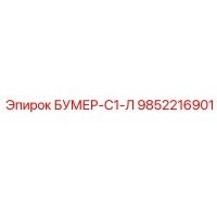 9852216901 БУМЕР-С1-Л Epiroc