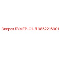 9852216901 БУМЕР-С1-Л Epiroc