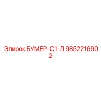 9852216902 БУМЕР-С1-Л Epiroc