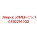 9852216902 БУМЕР-С1-Л Epiroc