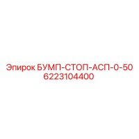 6223104400 БУМП-СТОП-АСП-0-50 Epiroc